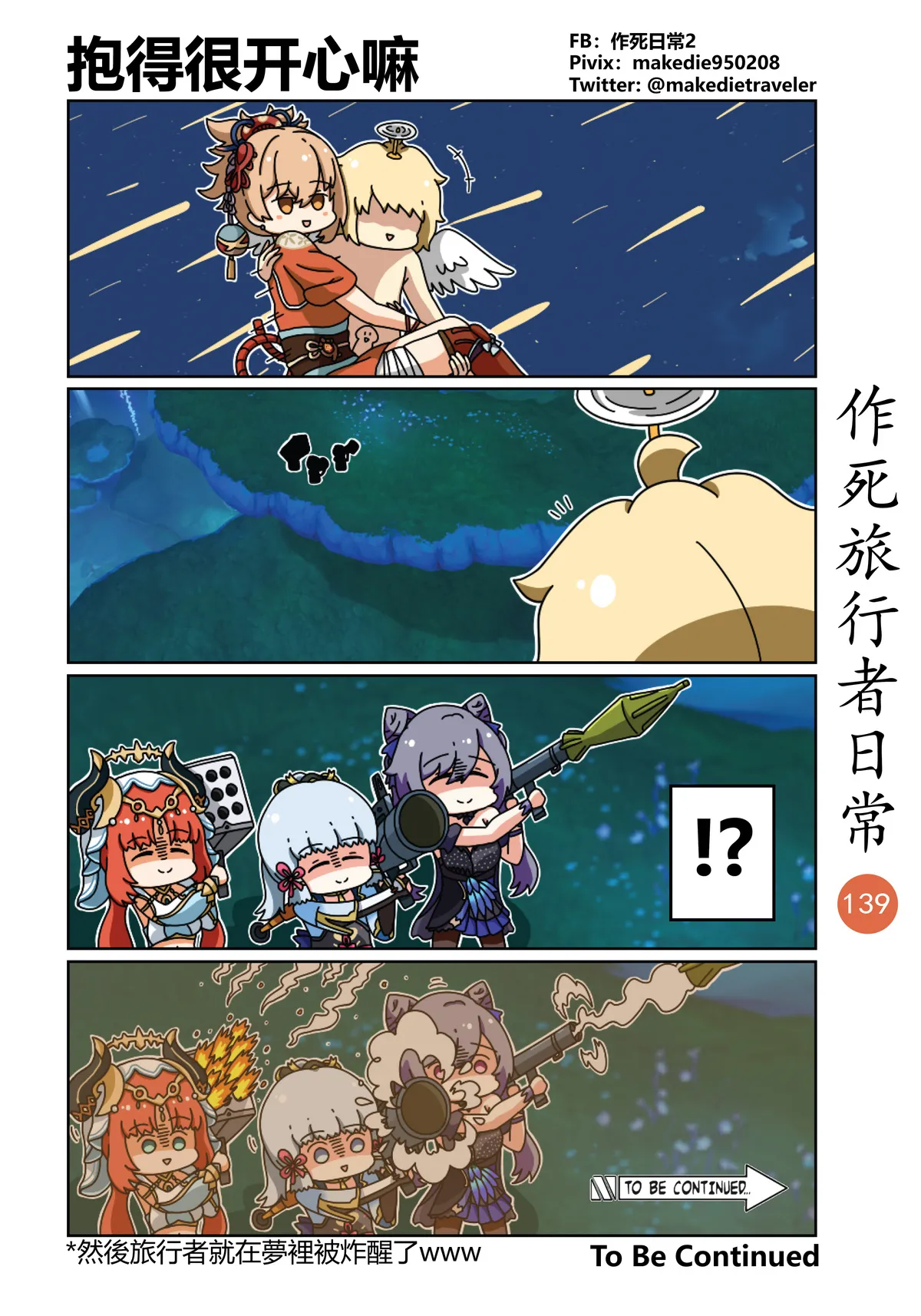 作死旅行者日常篇 - Page 139
