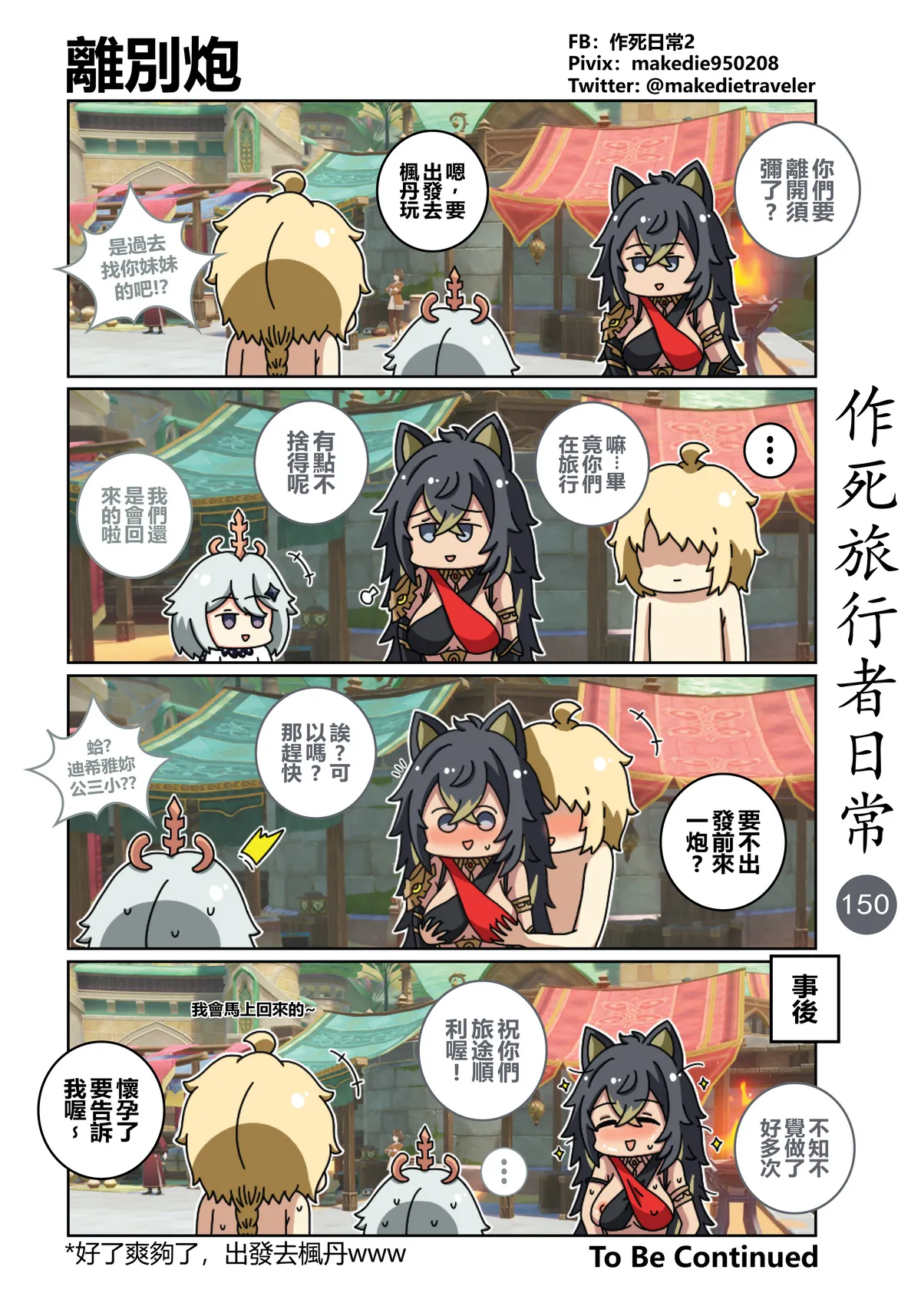 作死旅行者日常篇 - Page 150