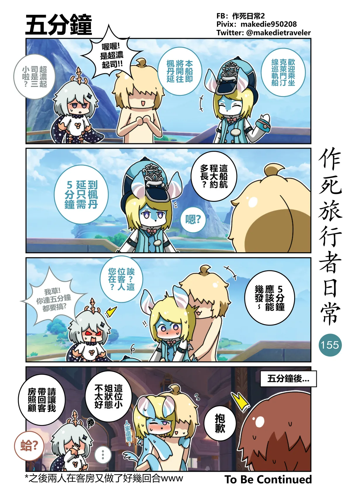 作死旅行者日常篇 - Page 155
