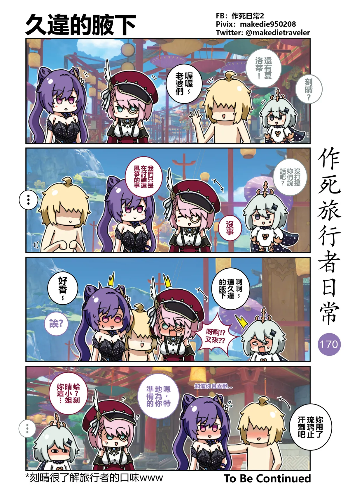作死旅行者日常篇 - Page 170