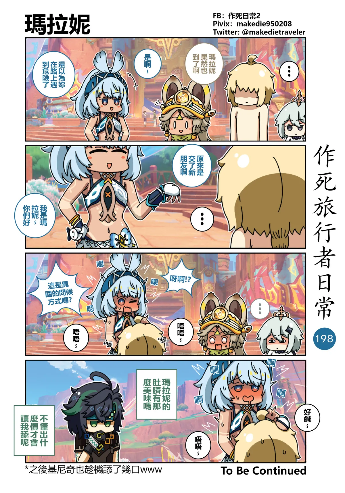 作死旅行者日常篇 - Page 200