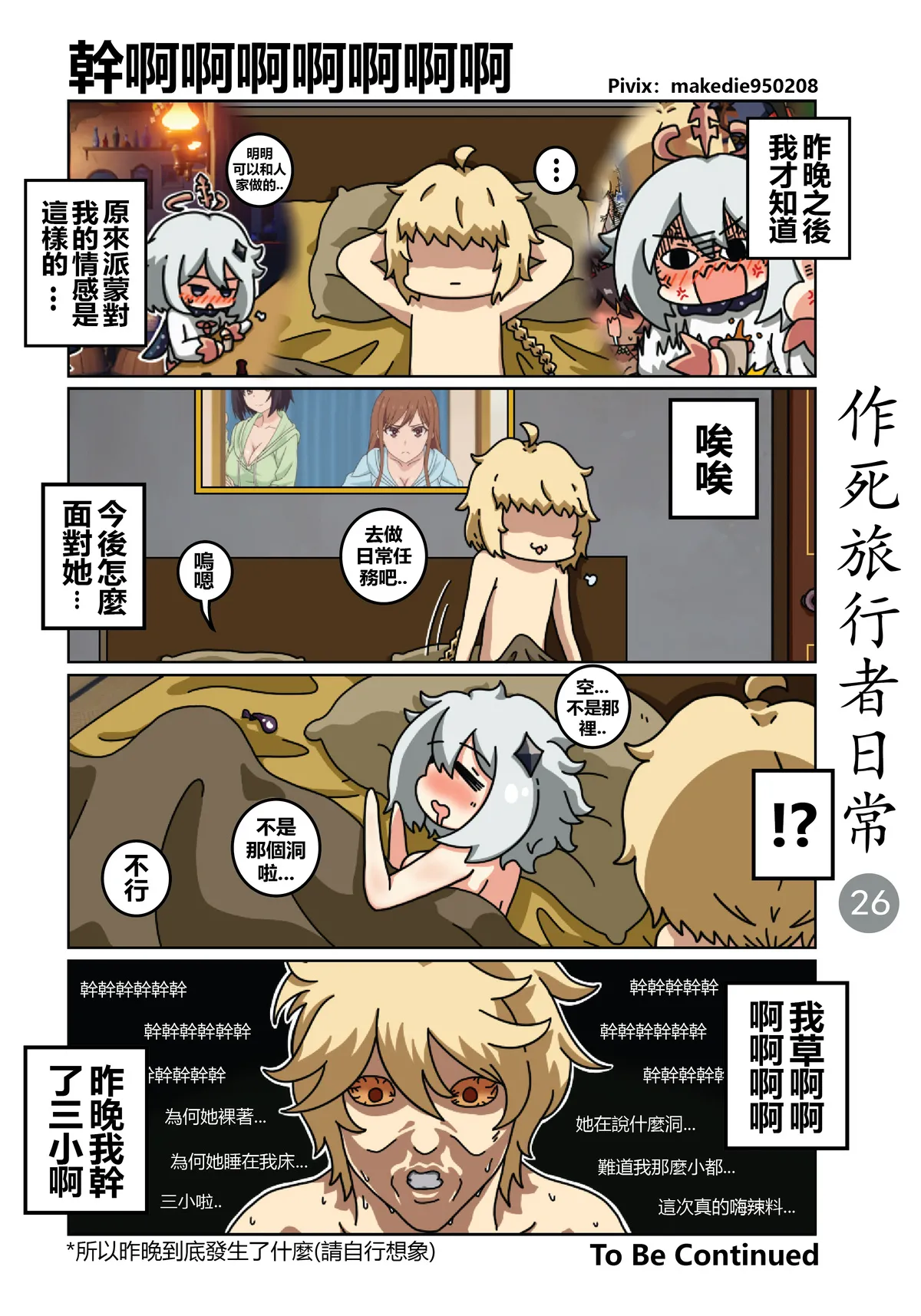 作死旅行者日常篇 - Page 26