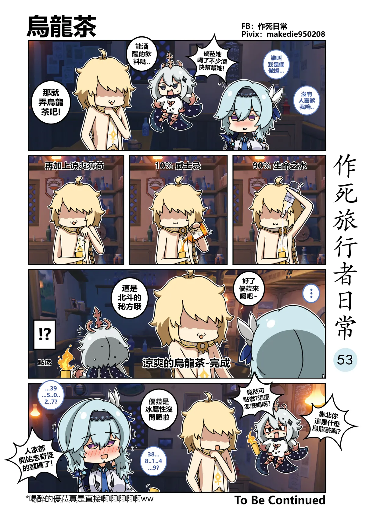 作死旅行者日常篇 - Page 53