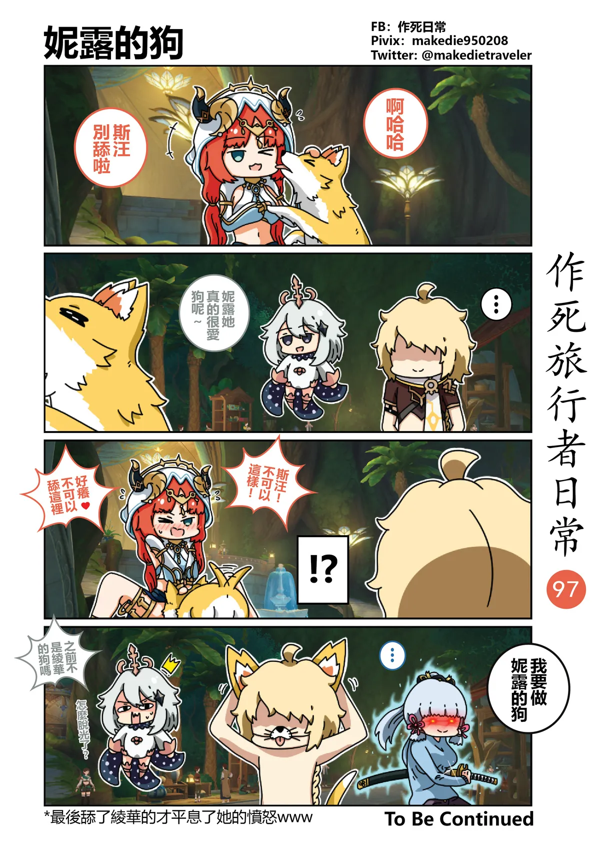 作死旅行者日常篇 - Page 97