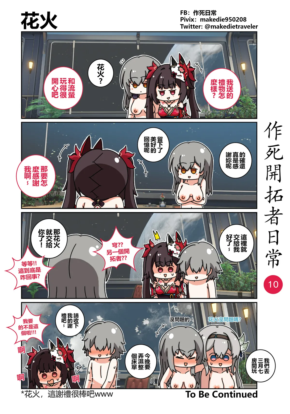 作死开拓者日常篇 - Page 10