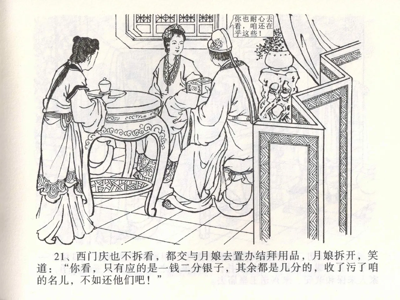 金瓶梅全传 一 热结十兄弟 - Page 25