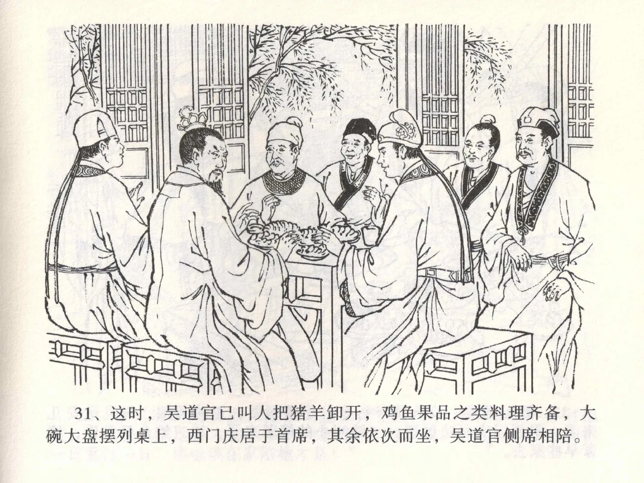 金瓶梅全传 一 热结十兄弟 - Page 35