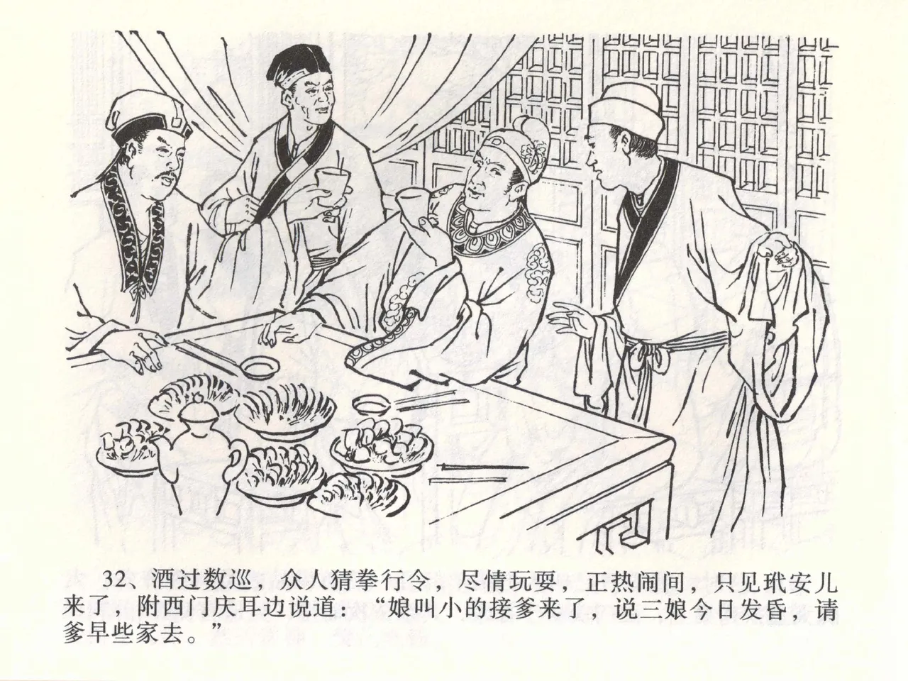金瓶梅全传 一 热结十兄弟 - Page 36