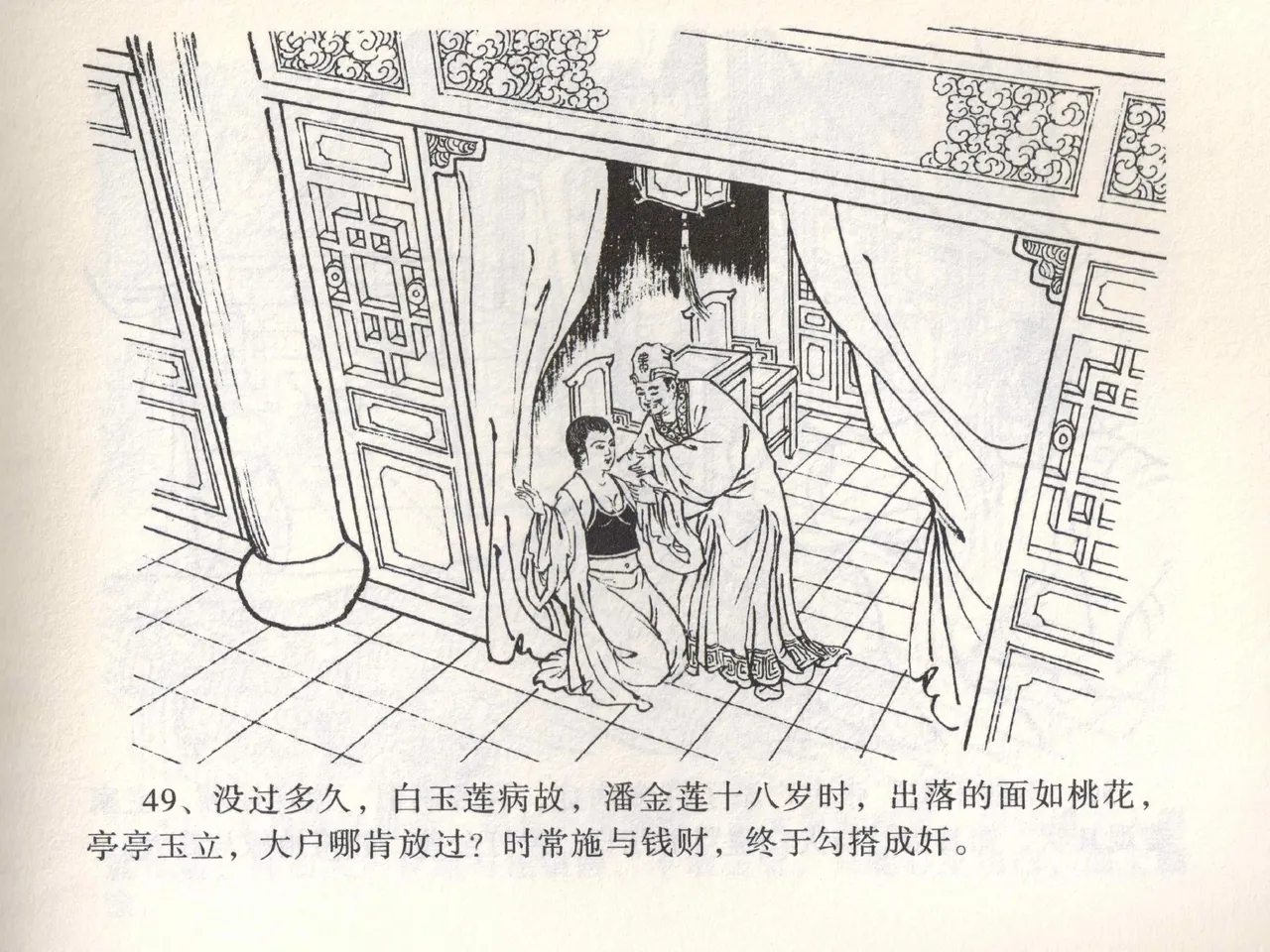 金瓶梅全传 一 热结十兄弟 - Page 53