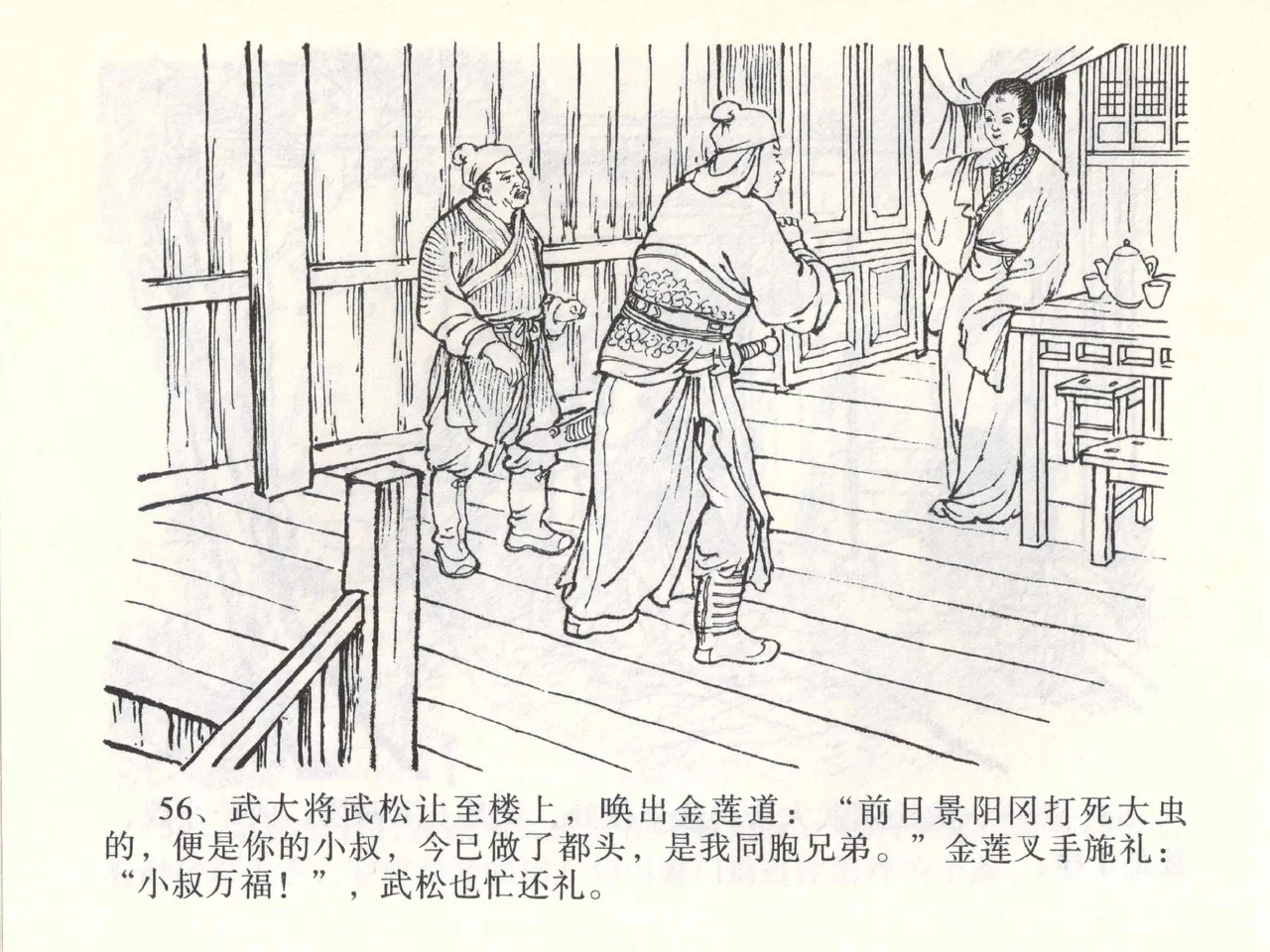 金瓶梅全传 一 热结十兄弟 - Page 60