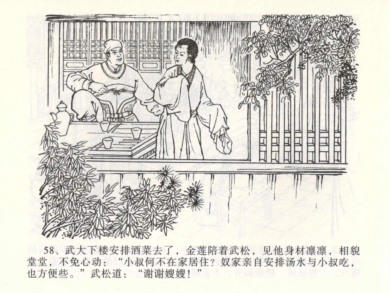 金瓶梅全传 一 热结十兄弟 - Page 62