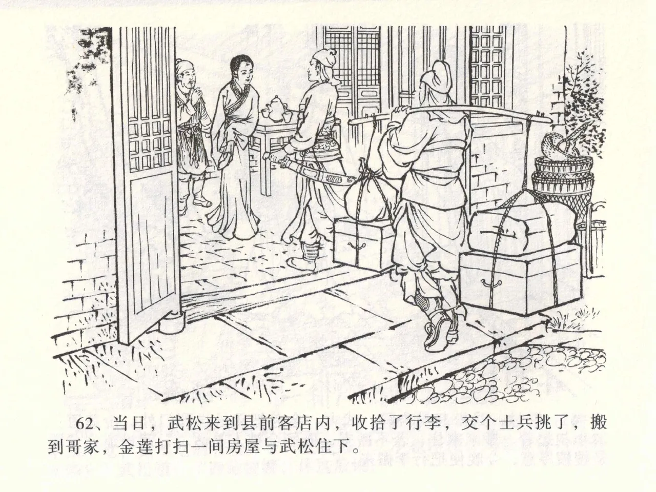 金瓶梅全传 一 热结十兄弟 - Page 66