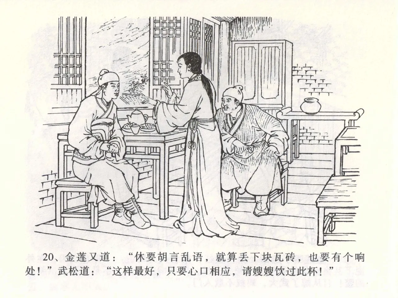 金瓶梅全传 二 茶坊戏金莲 - Page 24