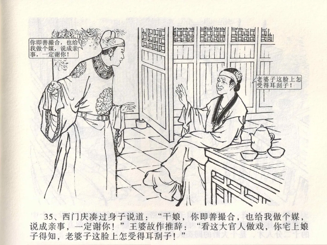 金瓶梅全传 二 茶坊戏金莲 - Page 39