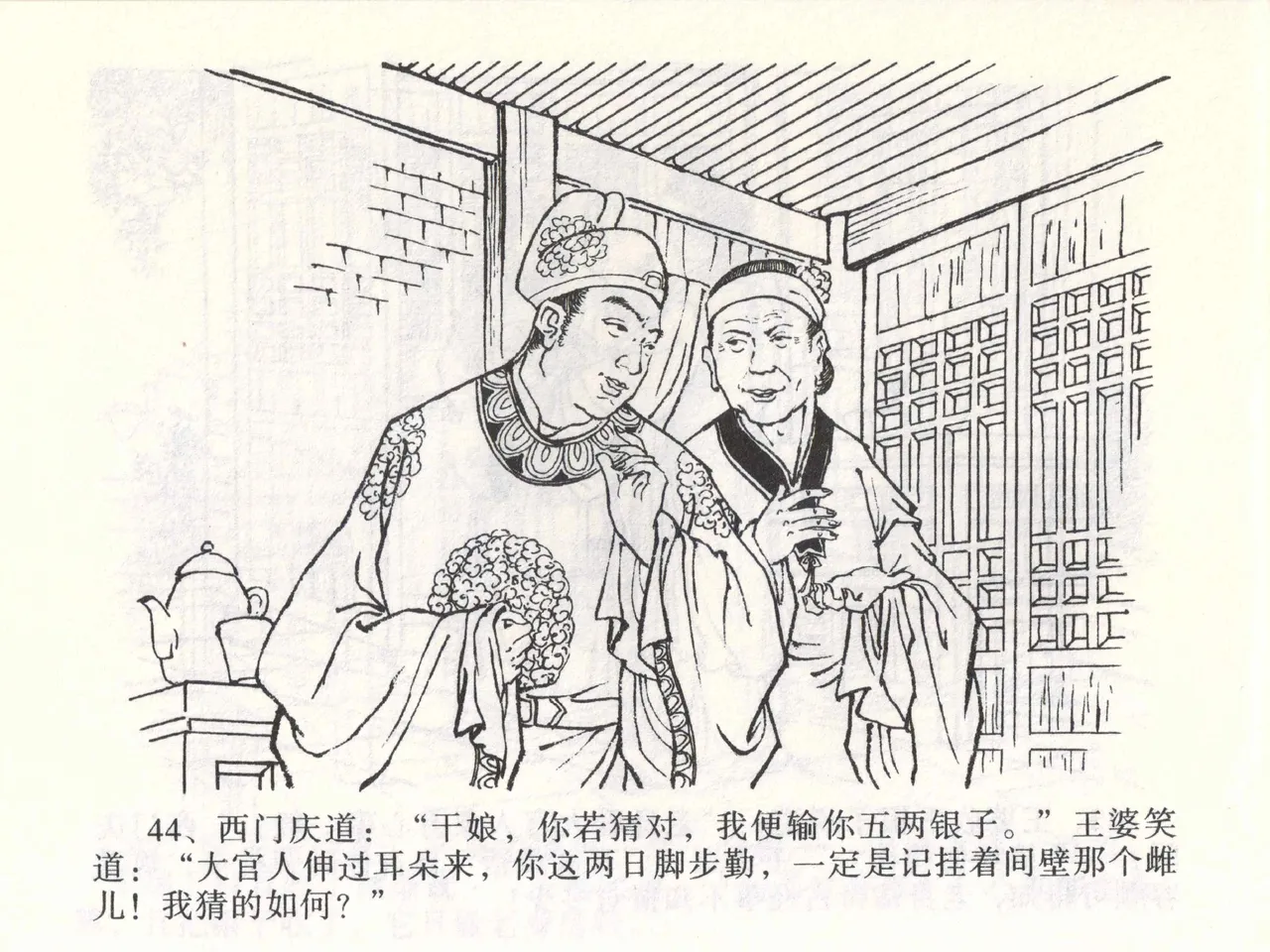 金瓶梅全传 二 茶坊戏金莲 - Page 48