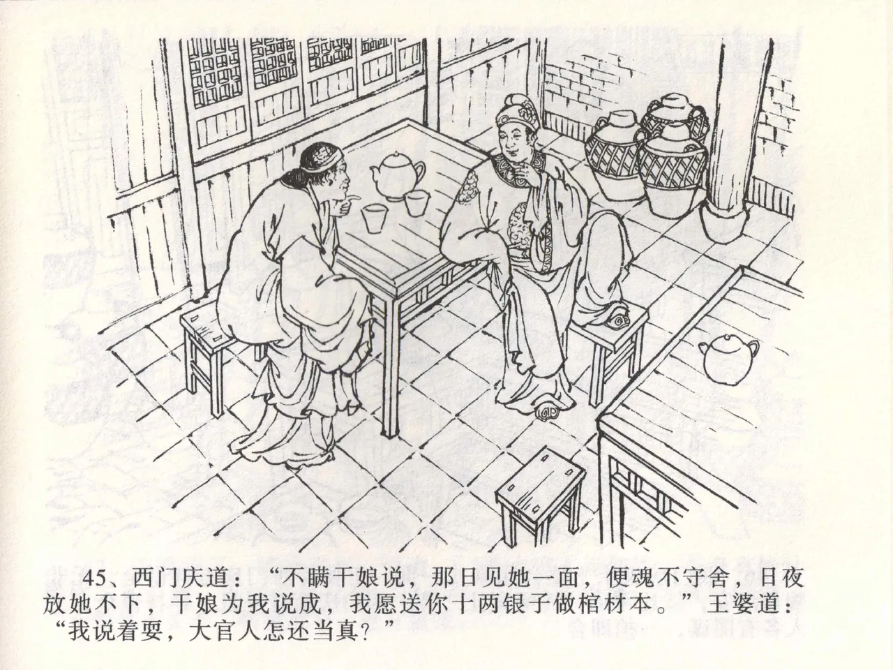 金瓶梅全传 二 茶坊戏金莲 - Page 49