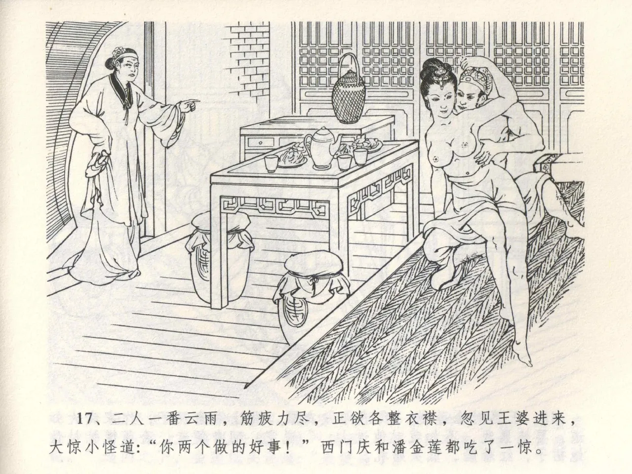 金瓶梅全传 三 潘金莲越轨 - Page 21