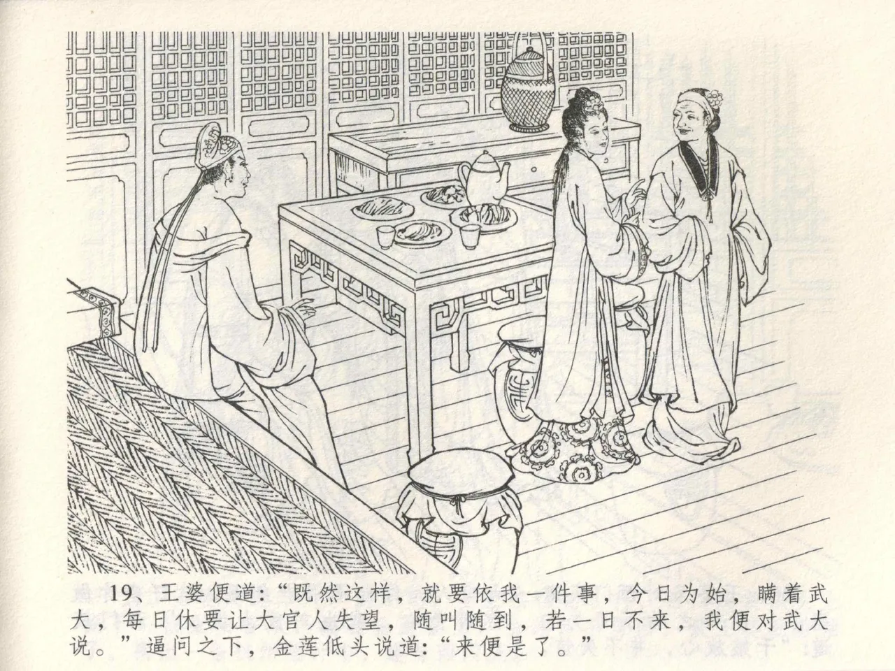 金瓶梅全传 三 潘金莲越轨 - Page 23