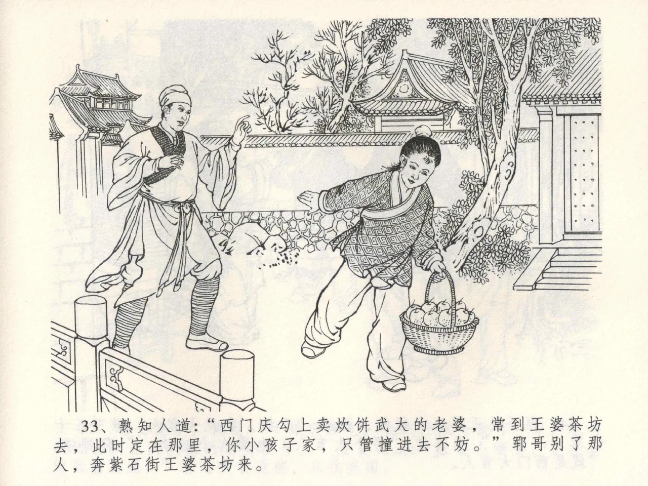 金瓶梅全传 三 潘金莲越轨 - Page 37