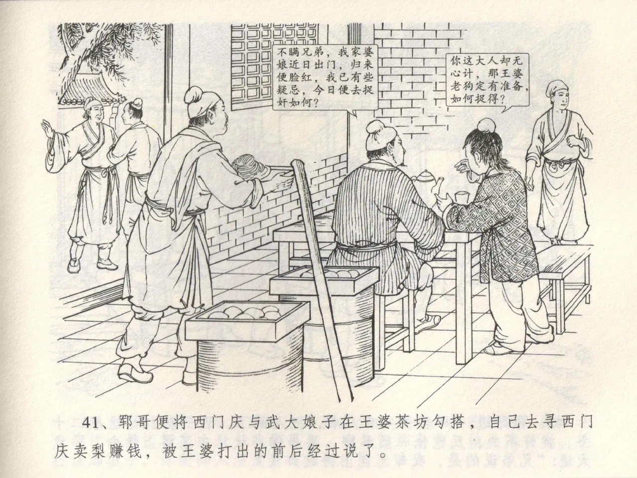 金瓶梅全传 三 潘金莲越轨 - Page 45