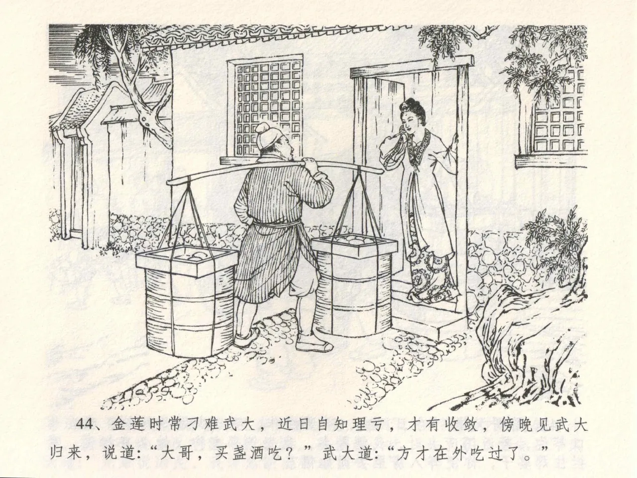 金瓶梅全传 三 潘金莲越轨 - Page 48