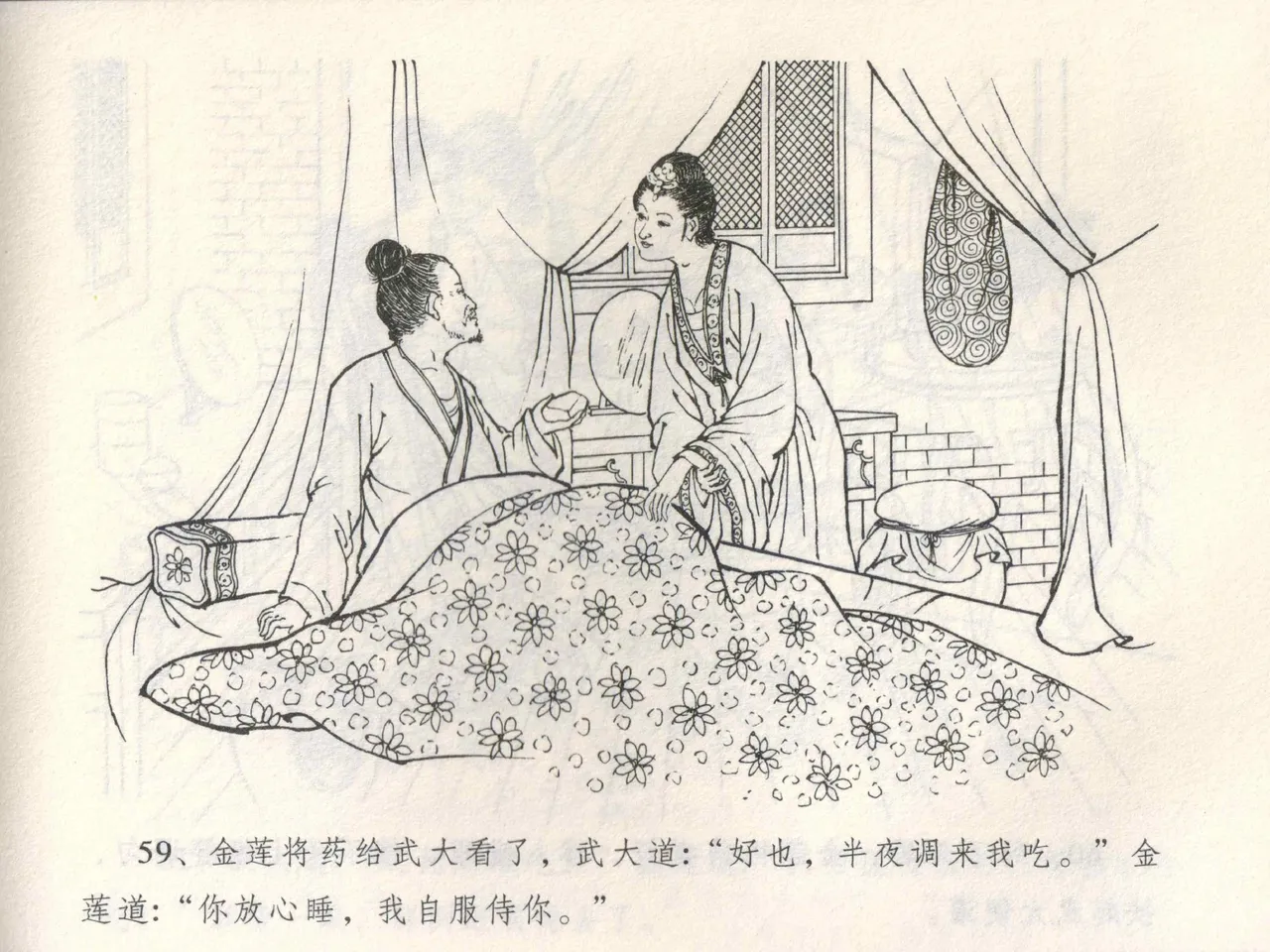 金瓶梅全传 三 潘金莲越轨 - Page 63