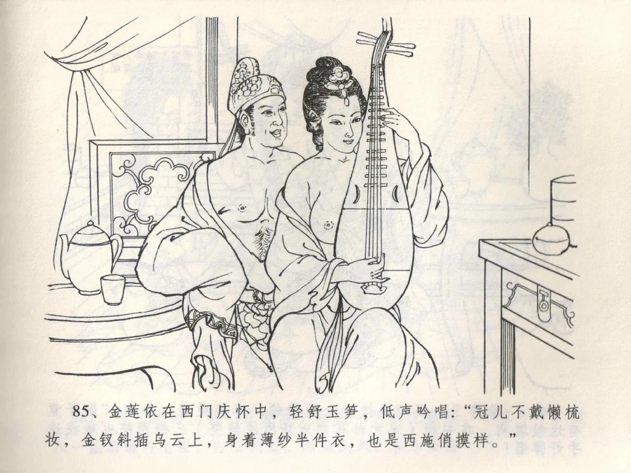 金瓶梅全传 三 潘金莲越轨 - Page 89