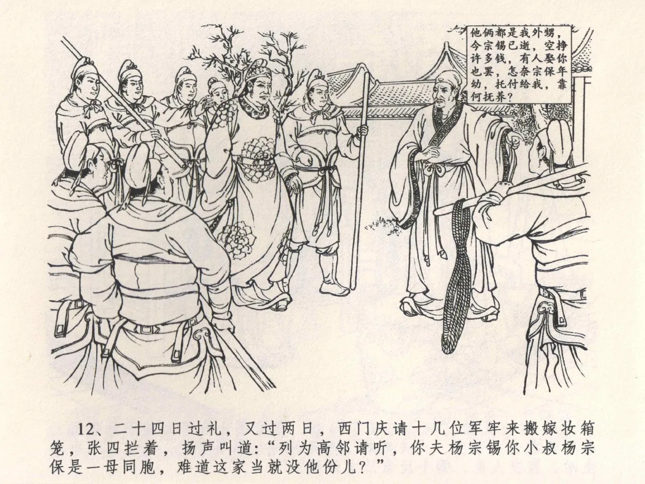 金瓶梅全传 四 说娶孟玉楼 - Page 16