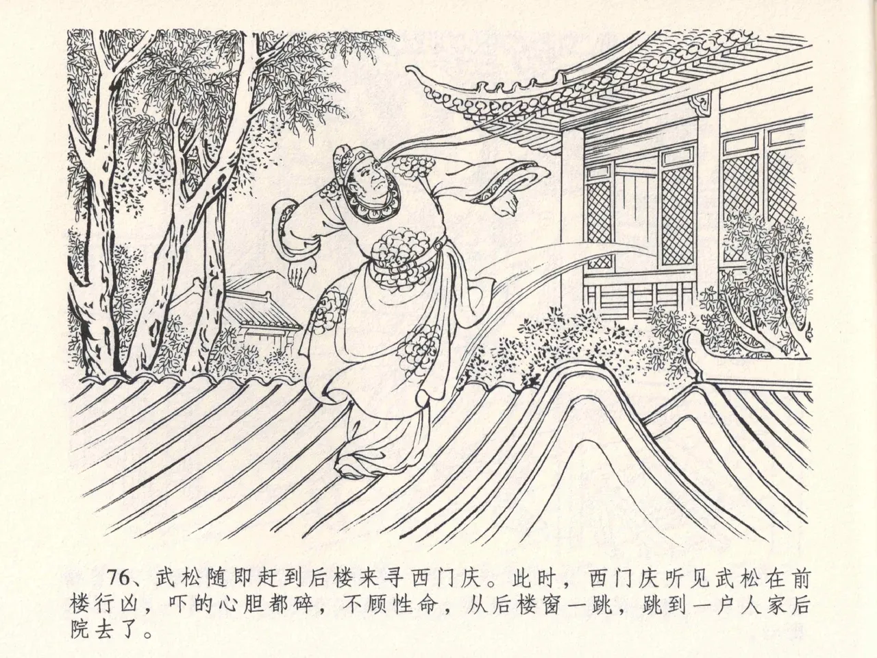 金瓶梅全传 四 说娶孟玉楼 - Page 80