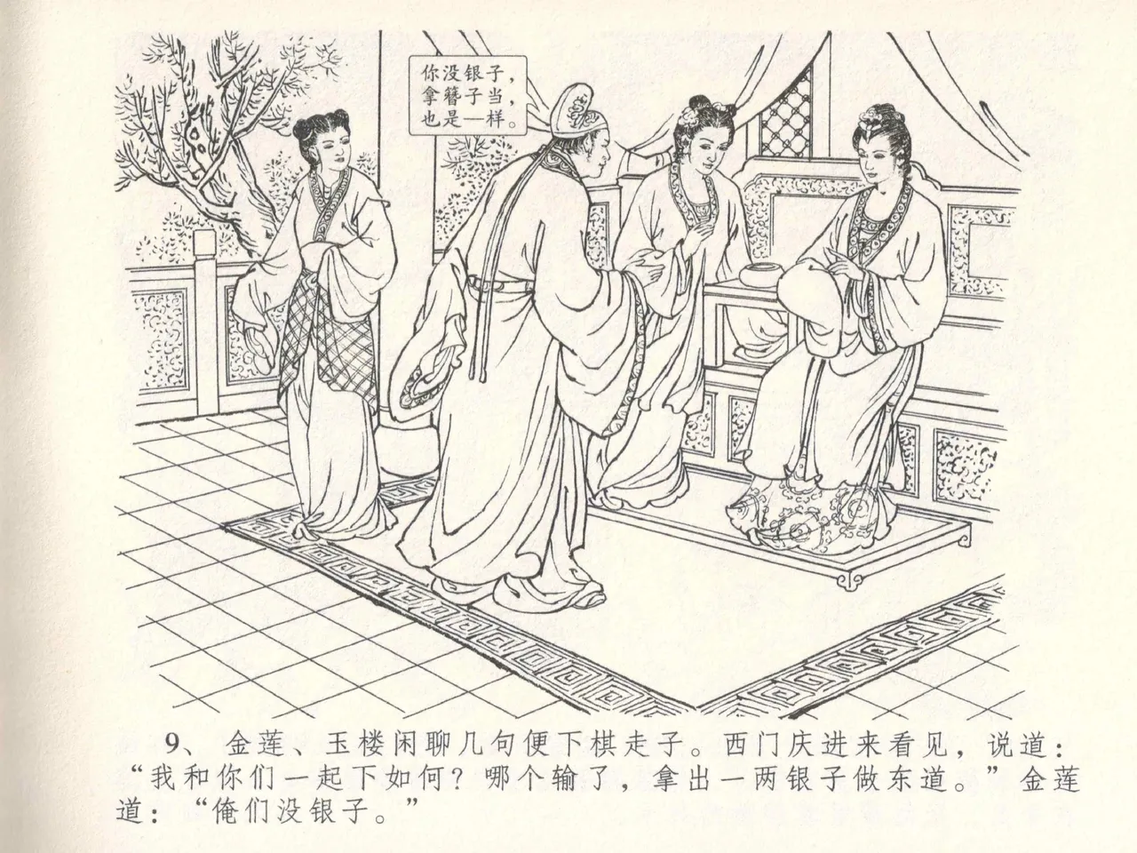 金瓶梅全传 五 梳笼李桂香 - Page 13