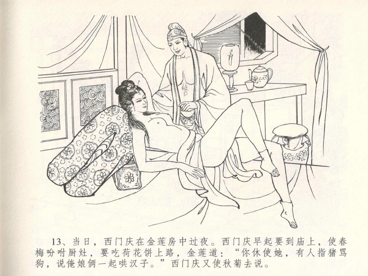 金瓶梅全传 五 梳笼李桂香 - Page 17