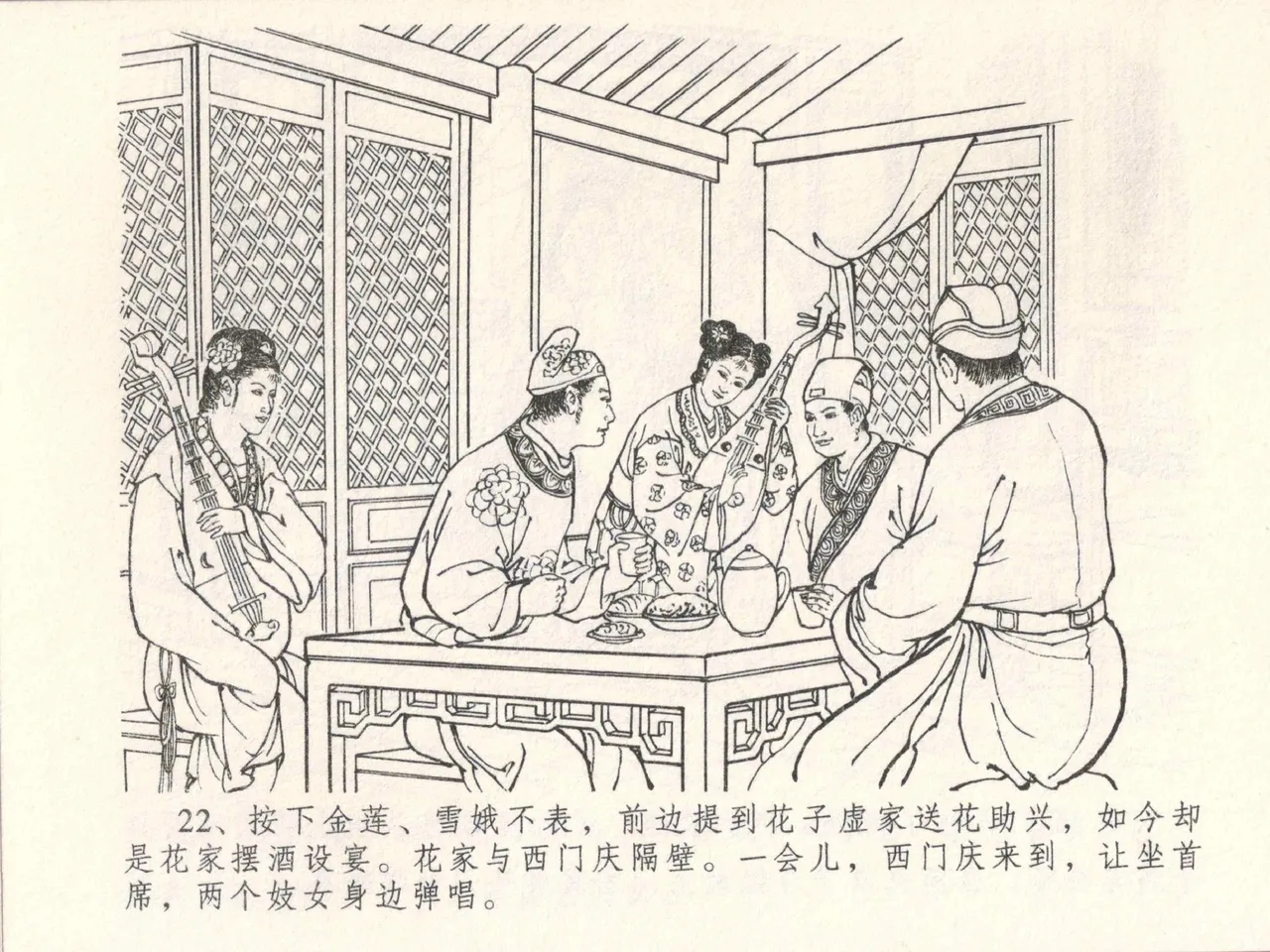 金瓶梅全传 五 梳笼李桂香 - Page 26