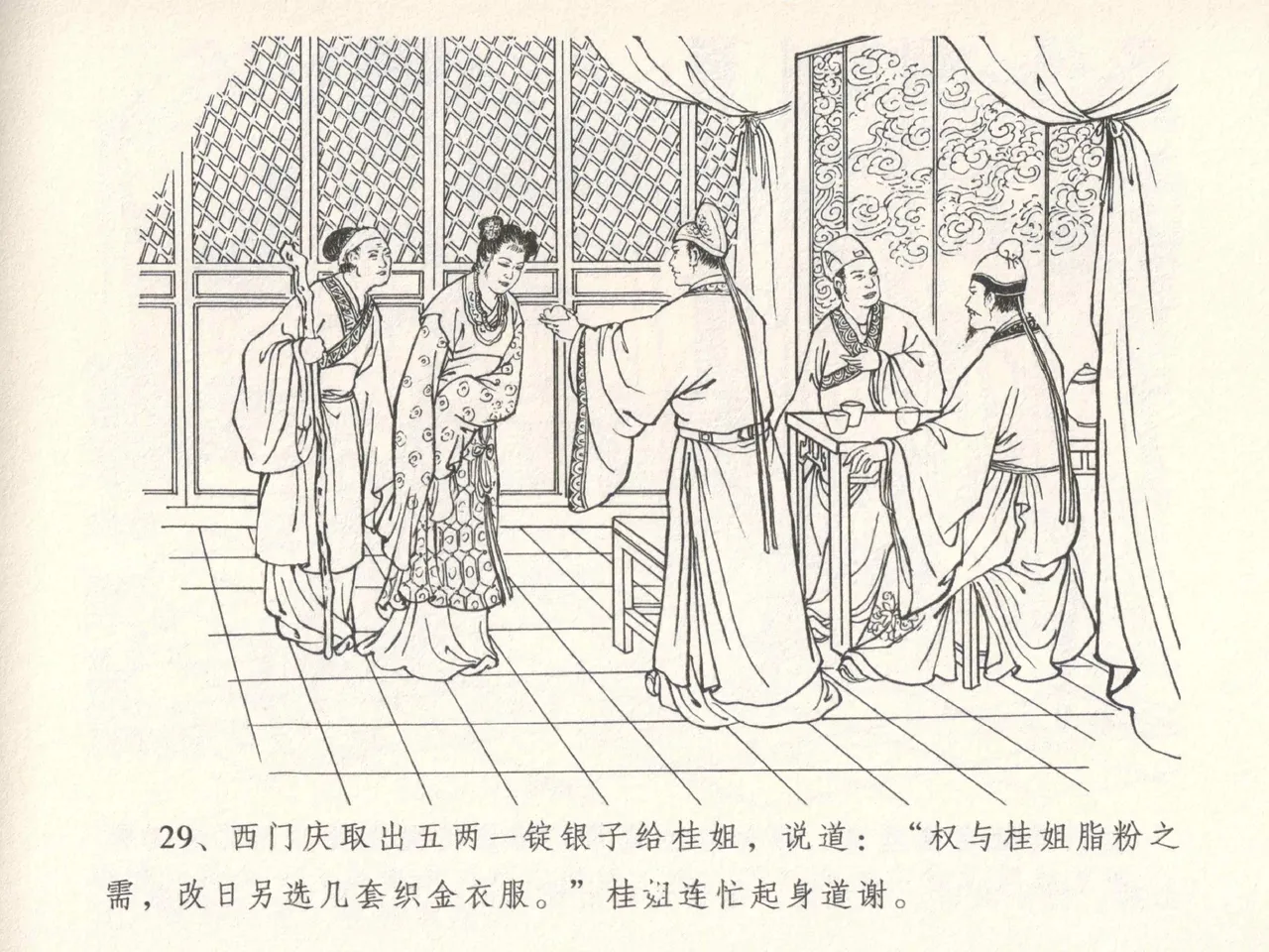 金瓶梅全传 五 梳笼李桂香 - Page 33