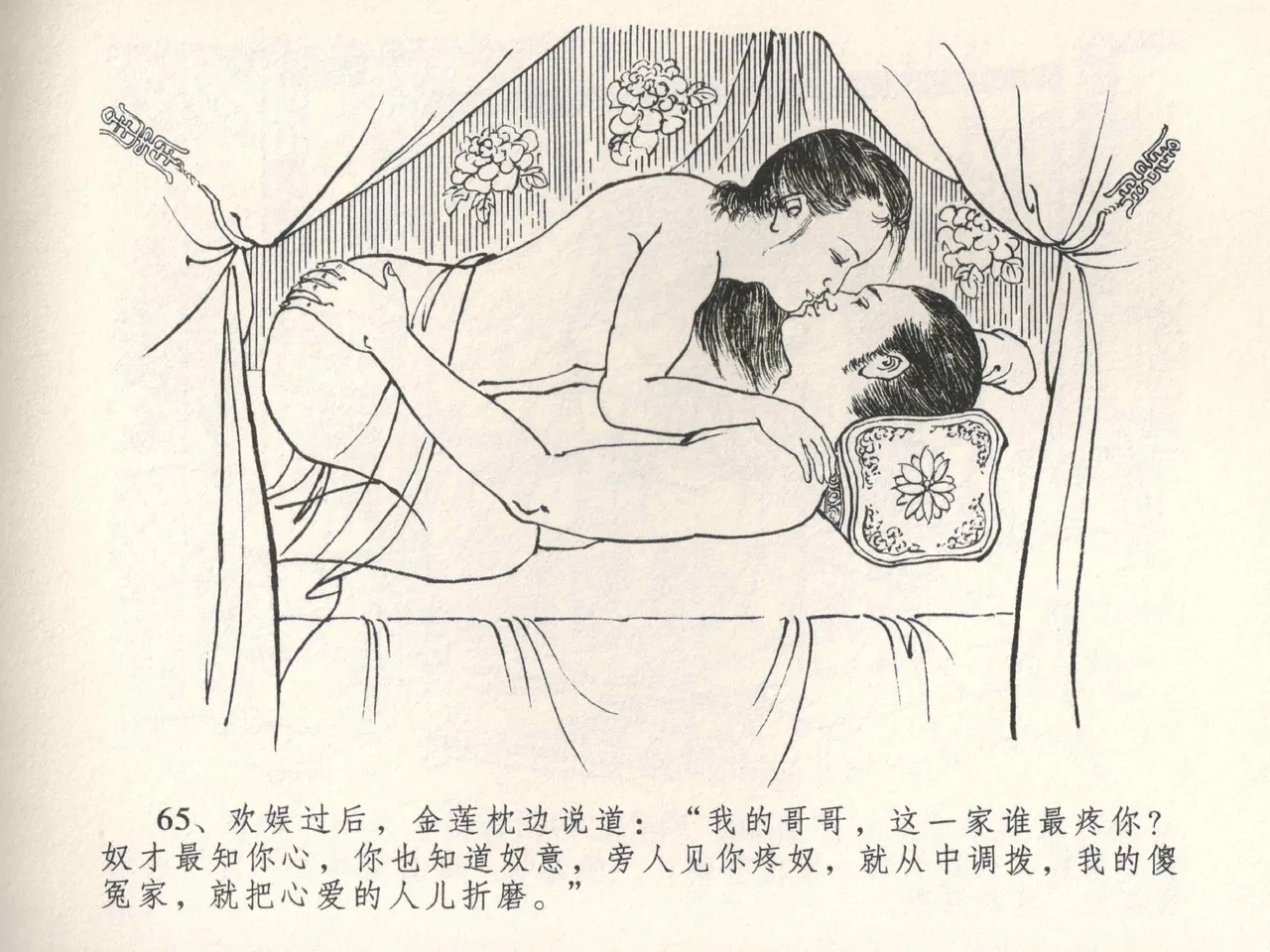 金瓶梅全传 五 梳笼李桂香 - Page 69