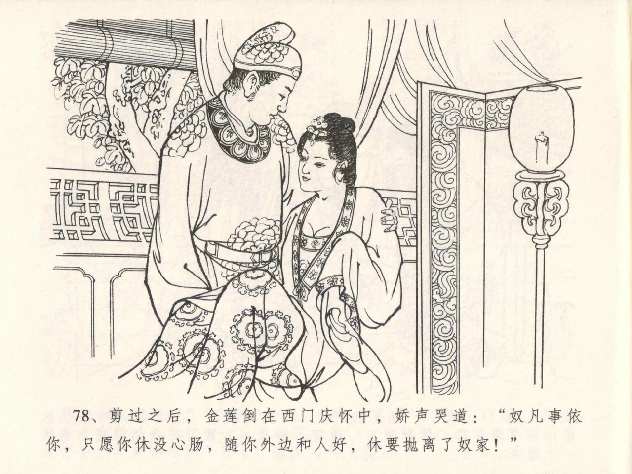 金瓶梅全传 五 梳笼李桂香 - Page 82