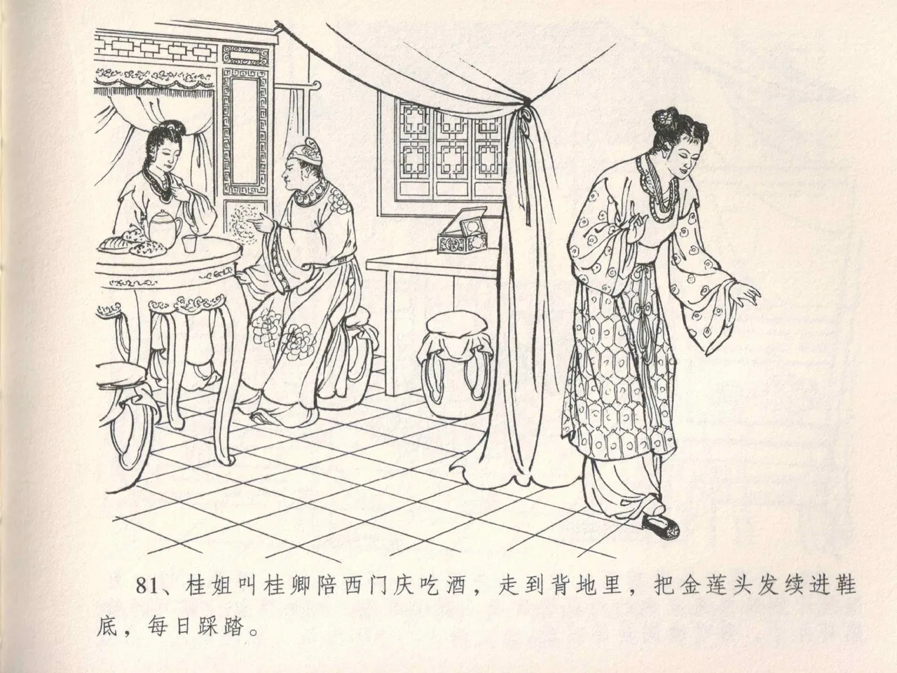 金瓶梅全传 五 梳笼李桂香 - Page 85