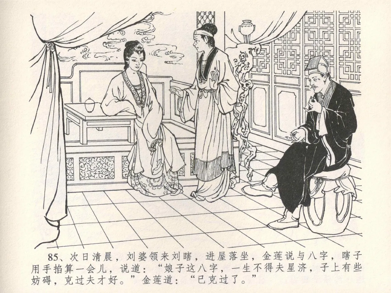 金瓶梅全传 五 梳笼李桂香 - Page 89