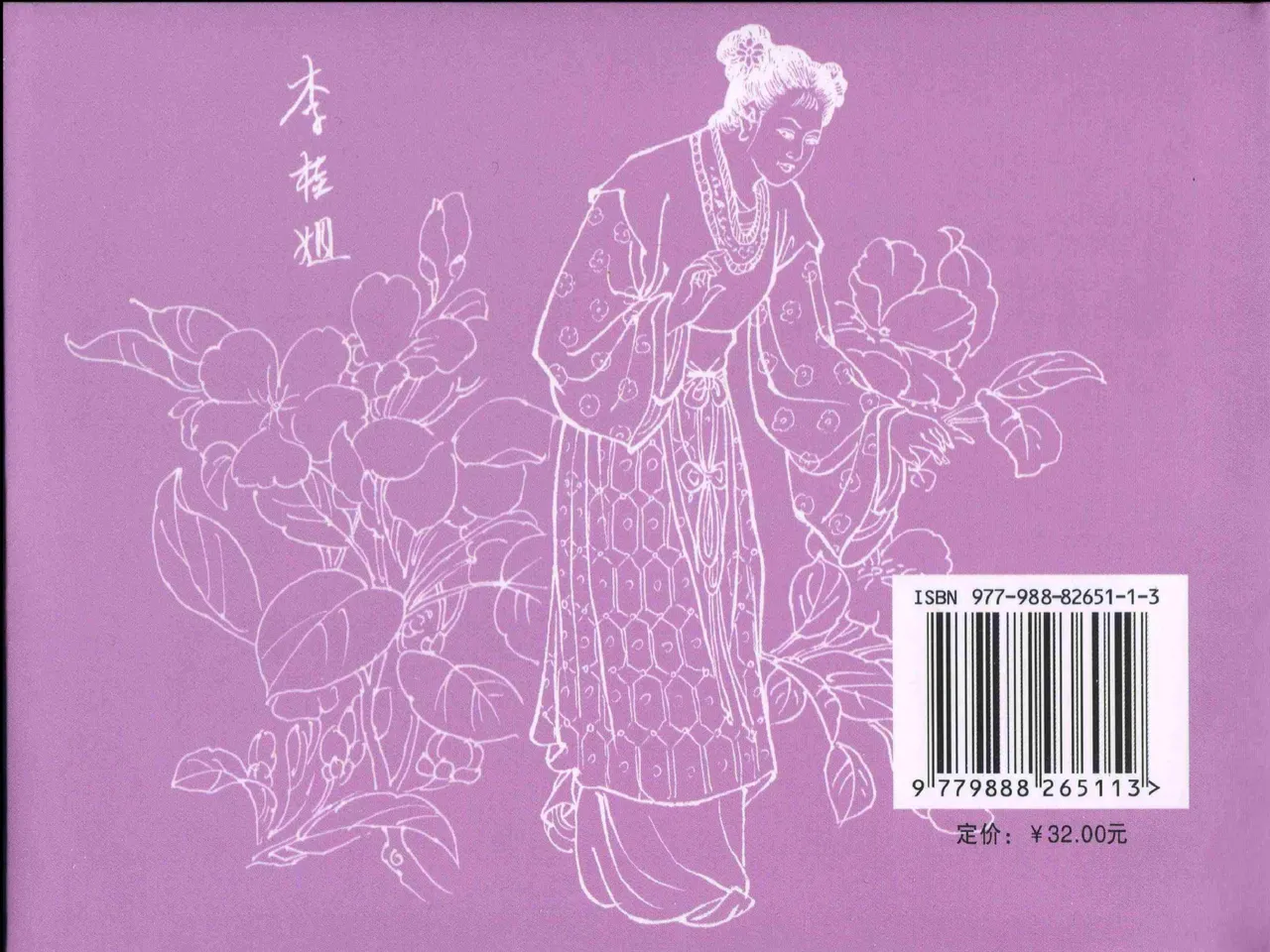 金瓶梅全传 五 梳笼李桂香 - Page 94