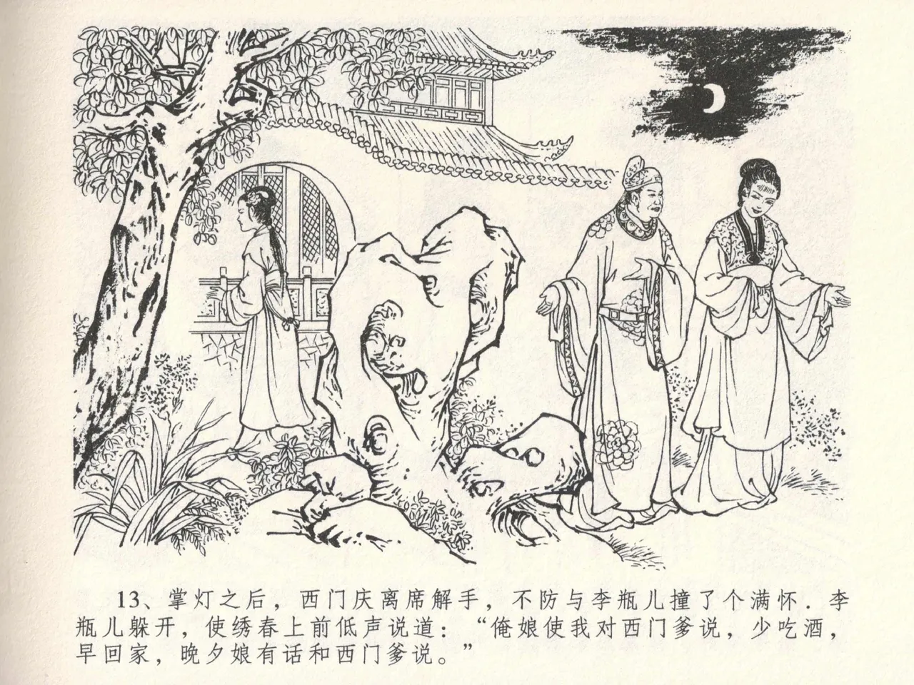 金瓶梅全传 六 暗算花子虚 - Page 17
