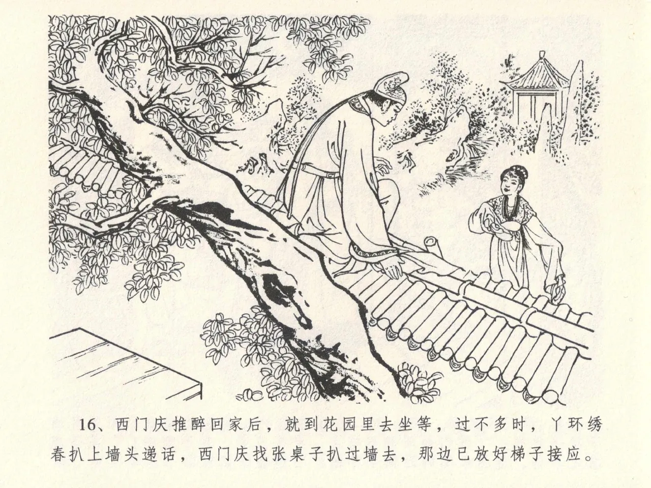 金瓶梅全传 六 暗算花子虚 - Page 20