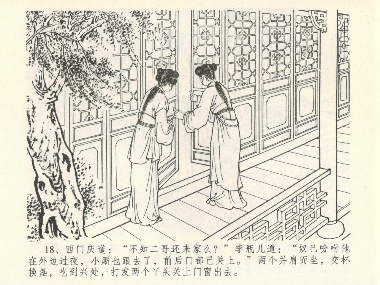 金瓶梅全传 六 暗算花子虚 - Page 22