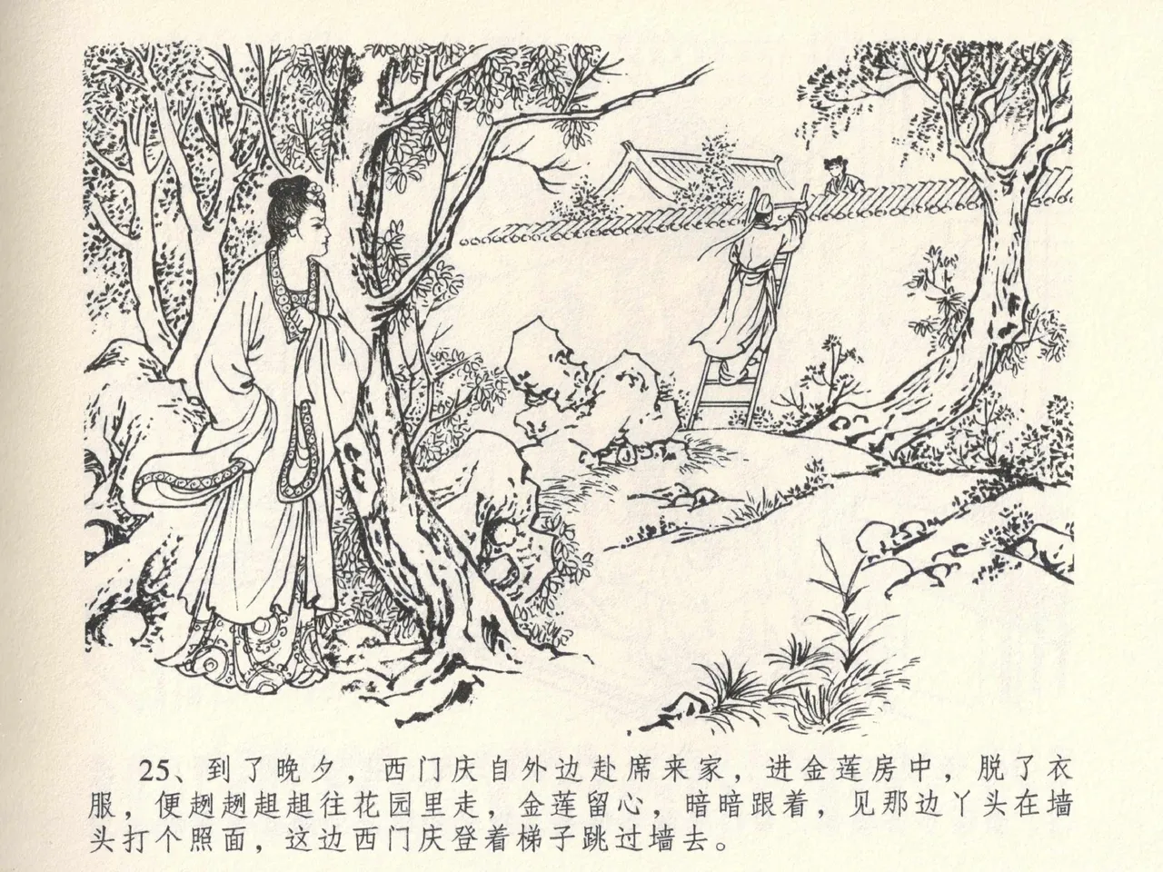 金瓶梅全传 六 暗算花子虚 - Page 29