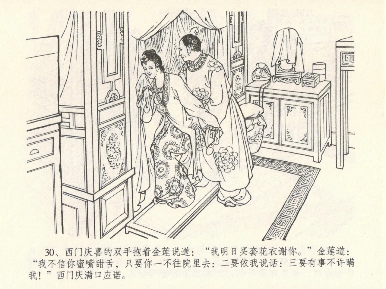 金瓶梅全传 六 暗算花子虚 - Page 34