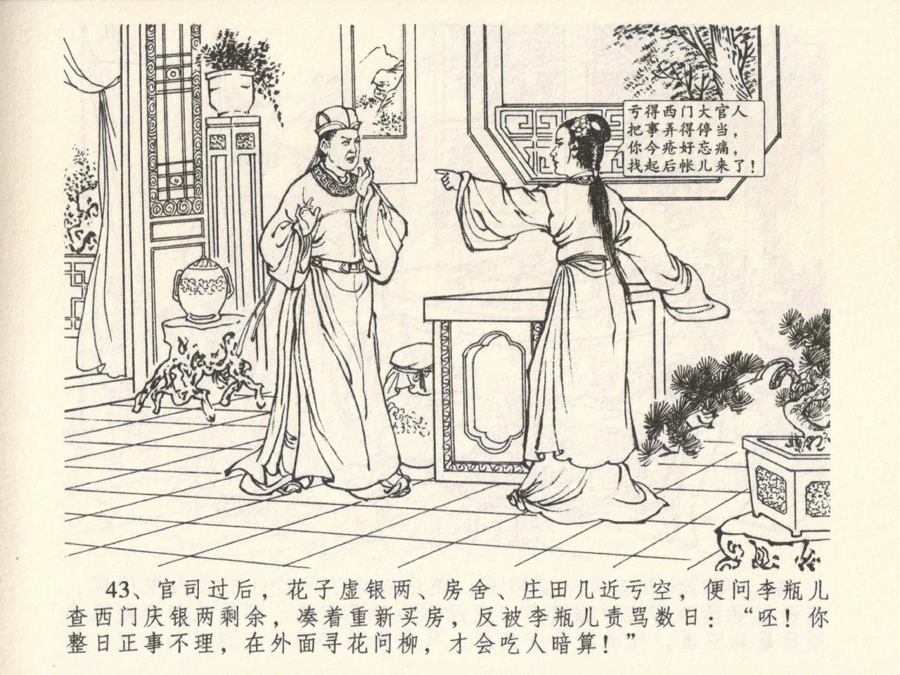 金瓶梅全传 六 暗算花子虚 page 47 jin ping mei parody - read online free