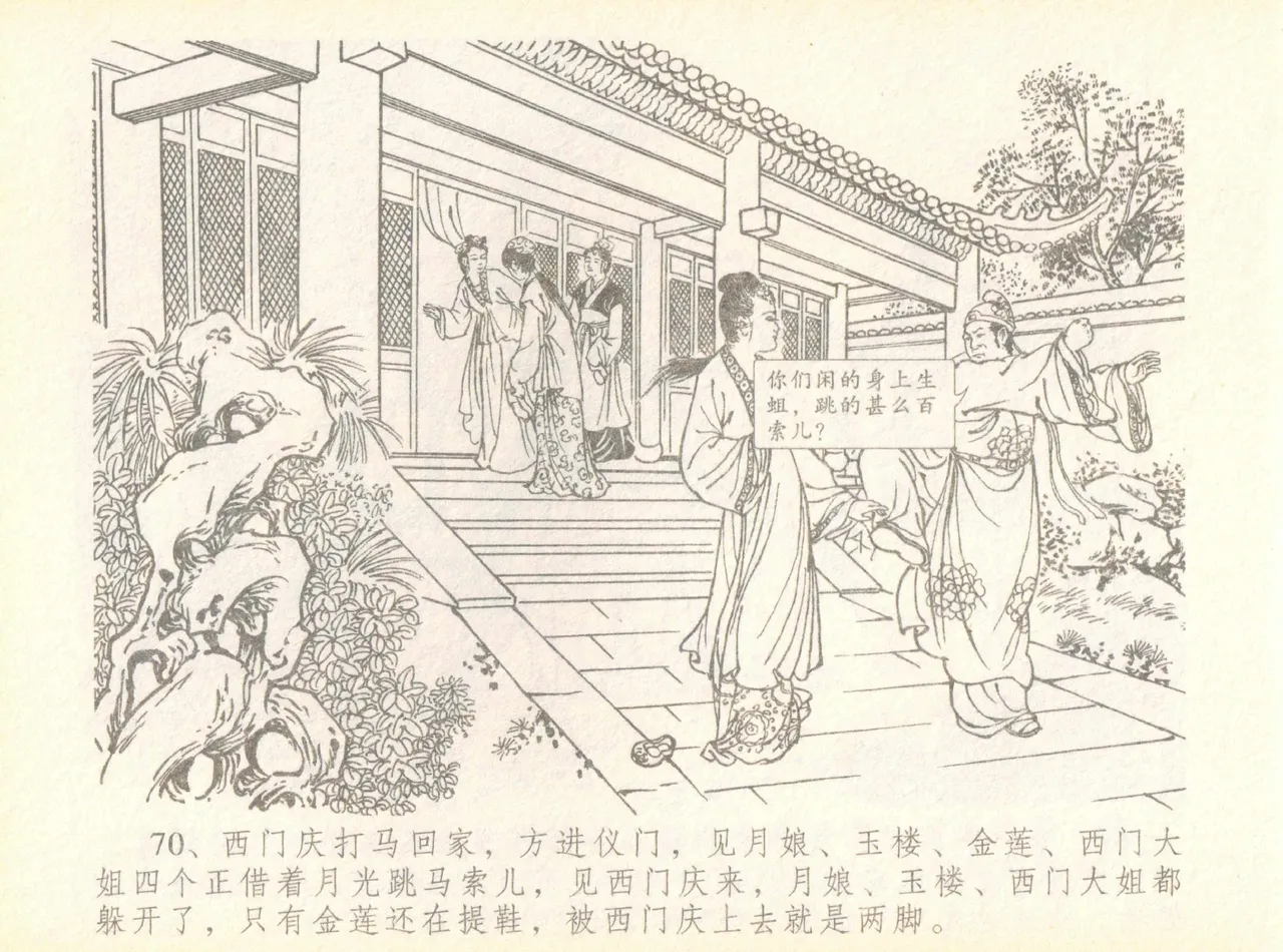 金瓶梅全传 七 许嫁蒋竹山 - Page 74