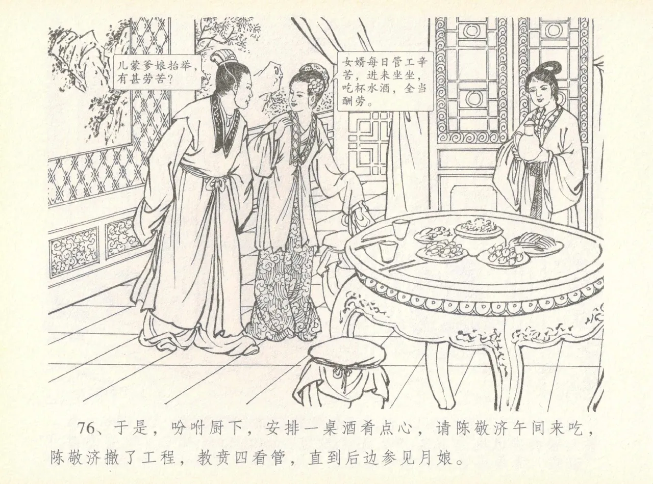 金瓶梅全传 七 许嫁蒋竹山 - Page 80