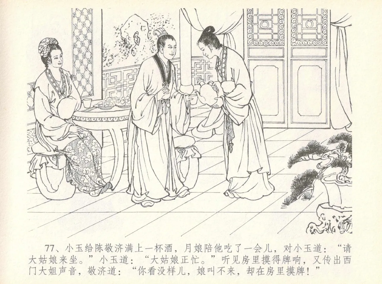 金瓶梅全传 七 许嫁蒋竹山 - Page 81
