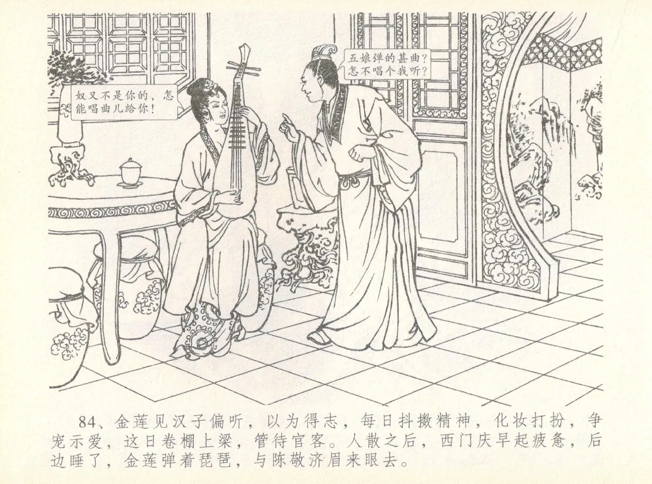 金瓶梅全传 七 许嫁蒋竹山 - Page 88