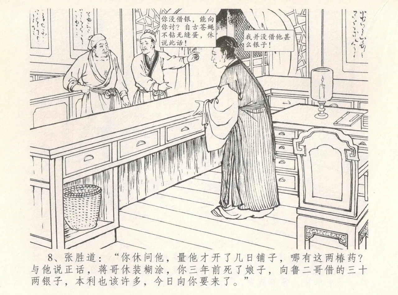 金瓶梅全传 八 情感西门庆 - Page 12