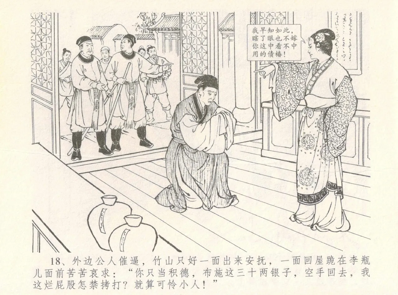 金瓶梅全传 八 情感西门庆 - Page 22